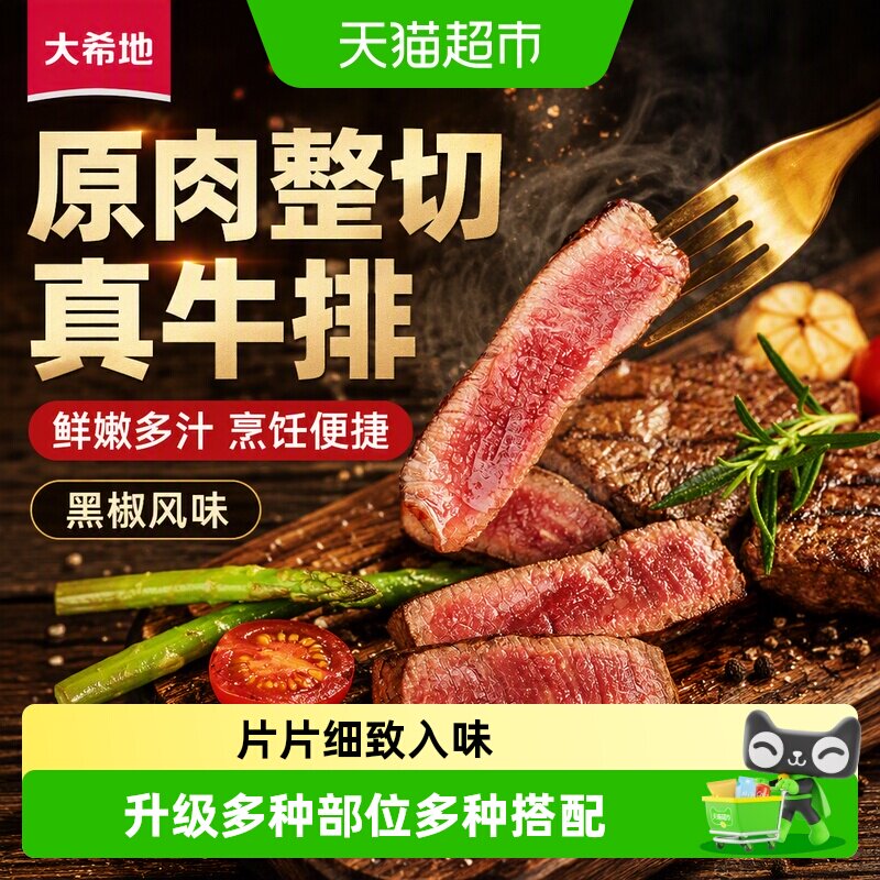 大希地原肉整切黑椒牛排开袋即烹图片