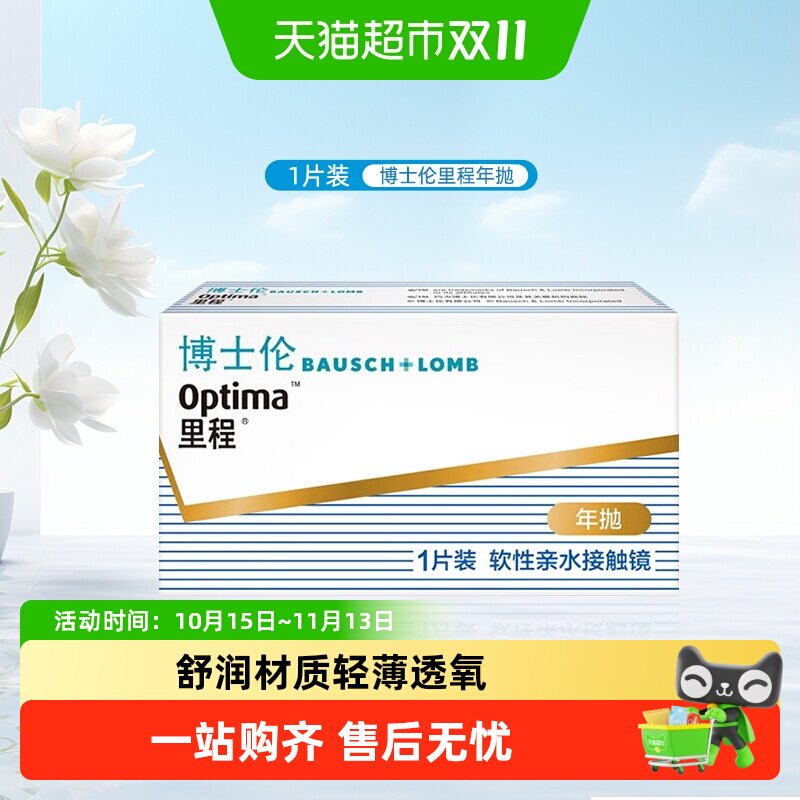 博士伦里程隐形眼镜透明片年抛近视隐形透明眼镜高清非离子材质