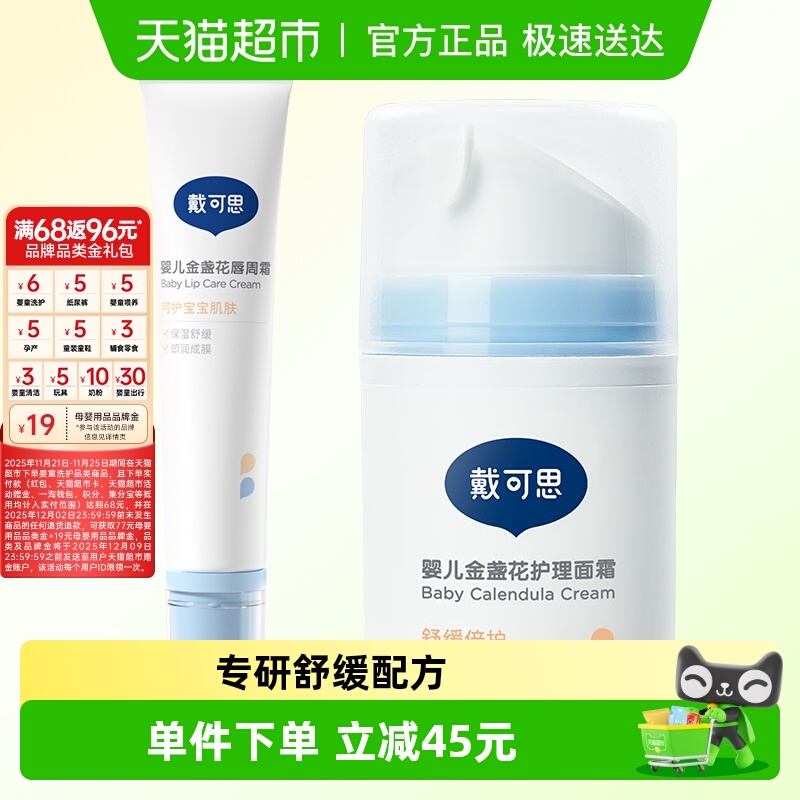 戴可思护理面霜唇周霜组合