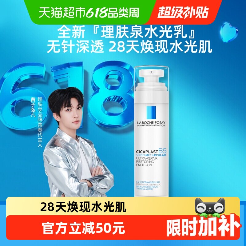 【重磅新品】理肤泉B5修护水光乳液舒缓保湿抗皱紧致褪红焕亮