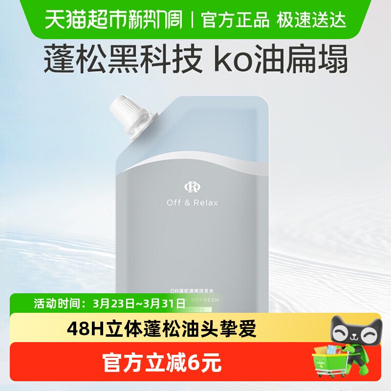 【下拉领正装回购券】OffRelax蓬松清爽or洗发水75ml旅行装小样