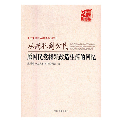 【正版书】 从战犯到公民:原国民党将领改造生活的回忆 本书编委会 中国文史出版社