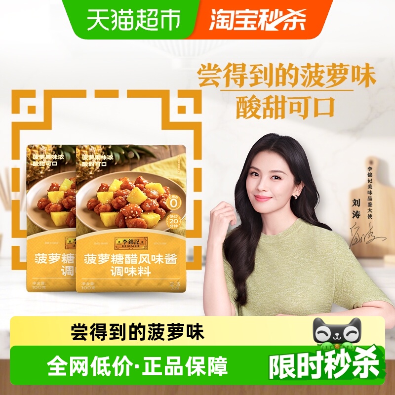 李锦记菠萝糖醋风味酱100g*2