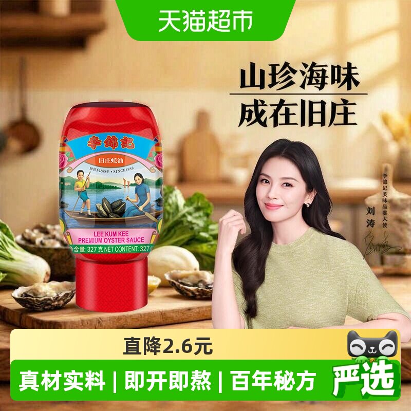 李锦记旧庄蚝油港式风味327g图片