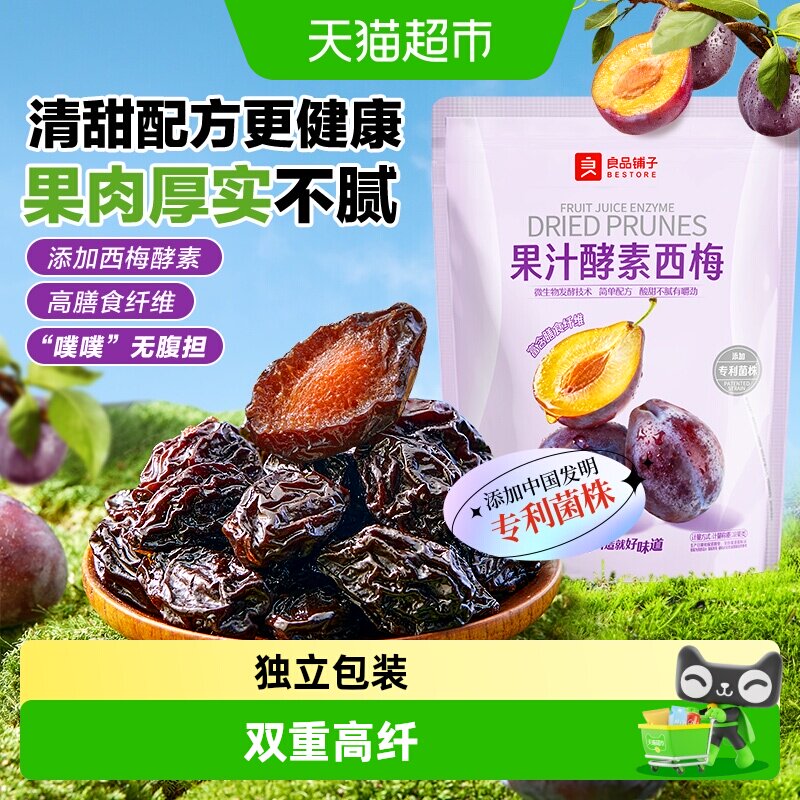 良品铺子果汁酵素西梅酸甜孕妇梅子果脯干蜜饯健康零食休闲零食