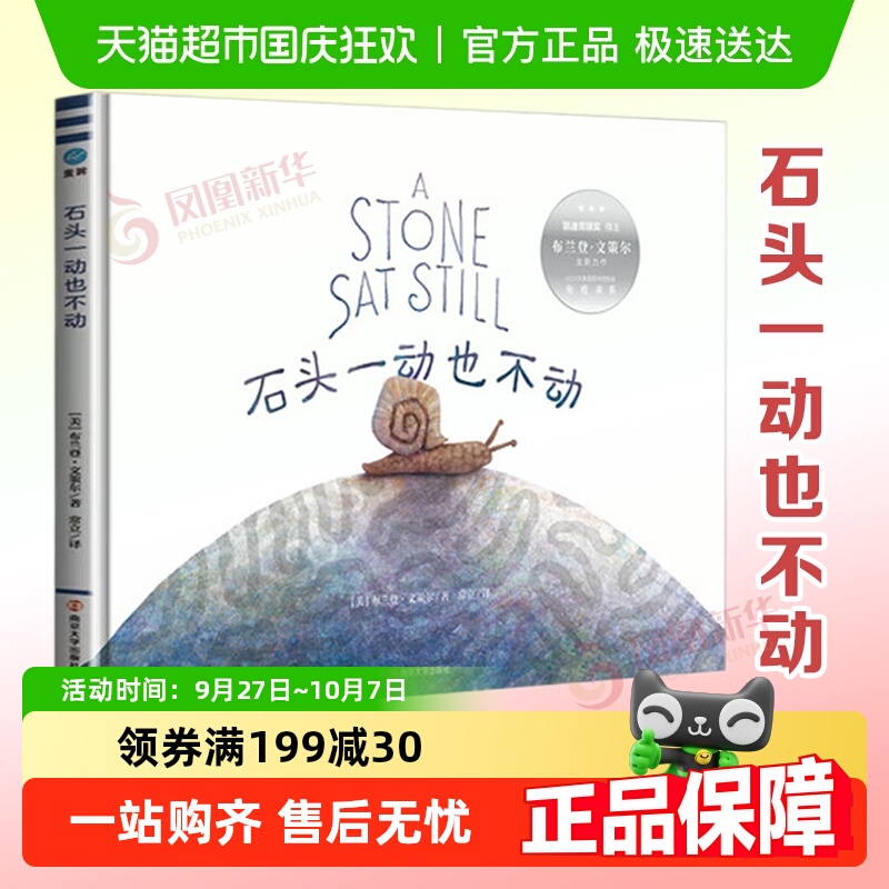 精装硬壳石头一动也不动0-3-6岁儿童绘本亲子图画故事书新华书店