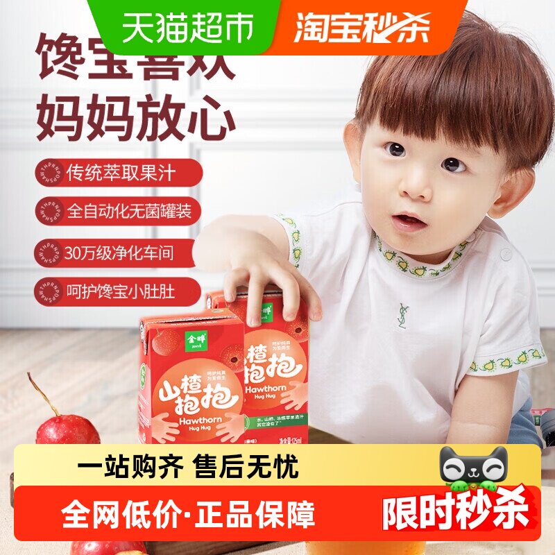 金晔山楂抱抱山楂汁饮料整箱装无添加糖原味儿童果汁家庭用水溶c,咖啡/麦片/冲饮,果味/风味/果汁饮料,淘宝优惠券,粉丝福利购,淘宝优惠卷