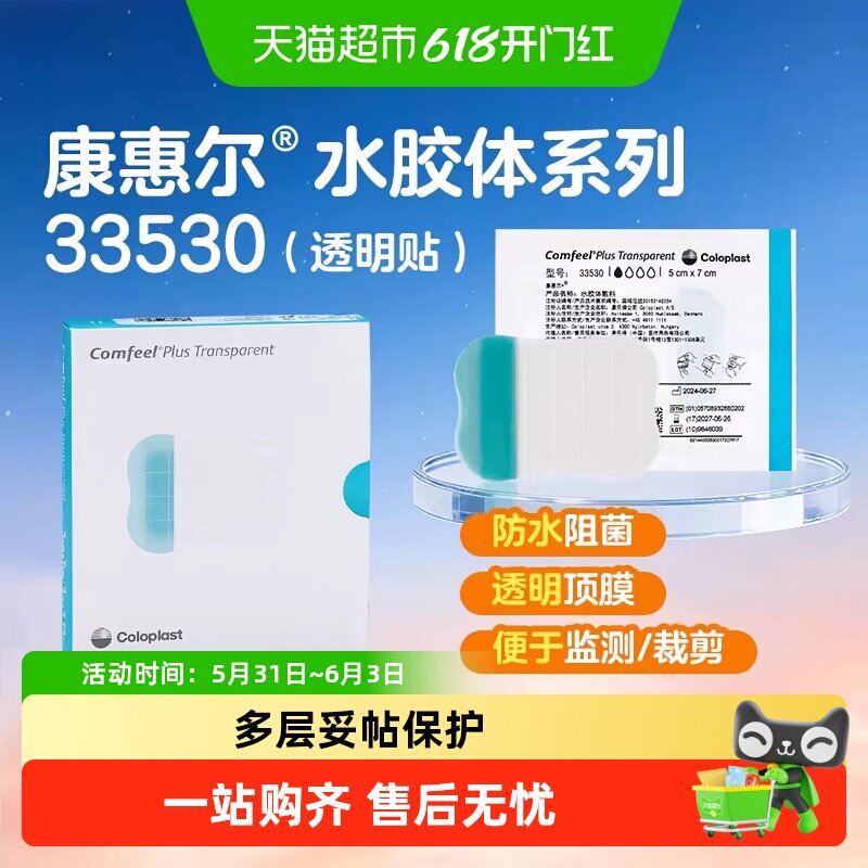 康乐保康惠尔水胶体敷料创面保护褥疮护理