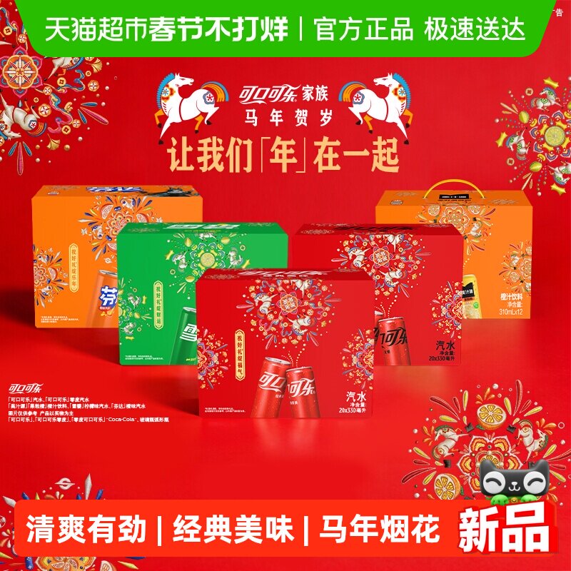 可口可乐/雪碧/芬达/美汁源马年烟花礼盒多口味组合饮料 图案随机