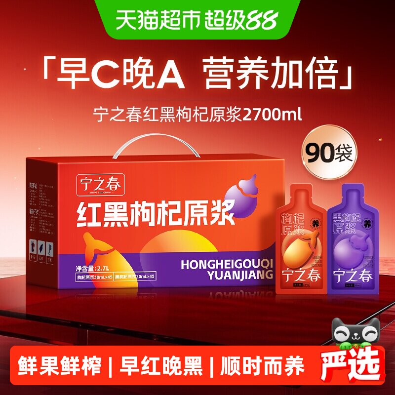 宁之春红黑枸杞原浆礼盒独立袋装图片