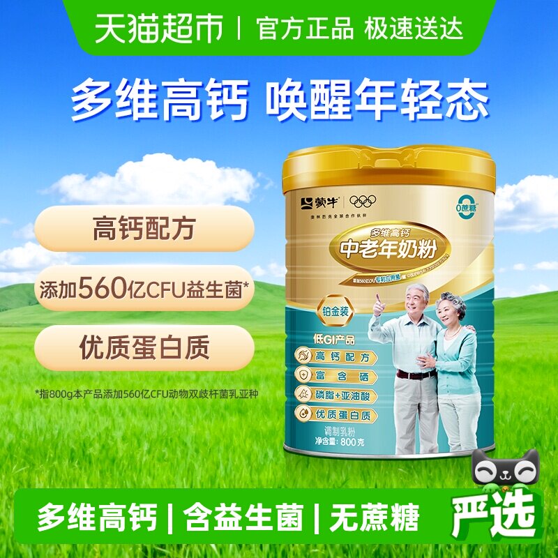 蒙牛中老年多维高钙奶粉铂金装益生菌无蔗糖优质蛋白59.9元天猫超市