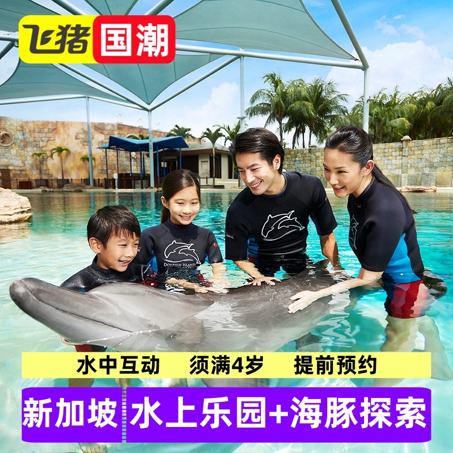 [水上探险乐园-水上探险乐园大门票+海豚探索]新加坡圣淘沙水上探险乐园&海豚探索