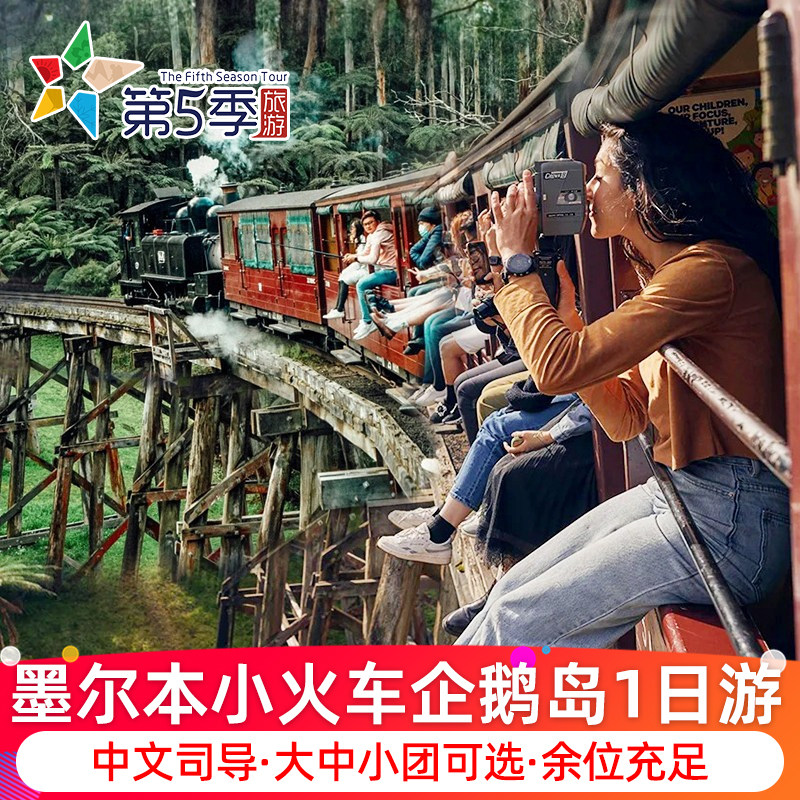 墨尔本普芬比利蒸汽小火车企鹅岛动物园一日游中文服务澳大利亚