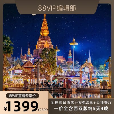 【88VIP专享】全程5钻酒店一价全含悦椿温泉酒店西双版纳旅游5天