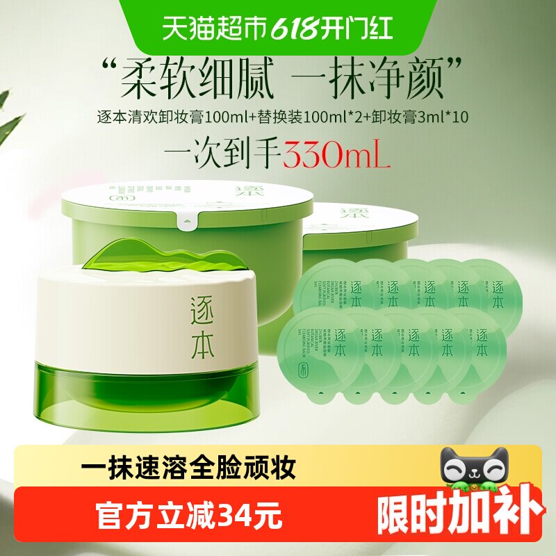 逐本清欢植萃净颜卸妆膏一正两替装+小样3g*10深层清洁乳化