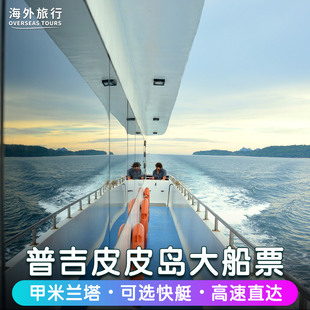 阿曼达丨普吉岛到皮皮岛往返船票大船快艇普吉岛到甲米PP岛兰塔岛