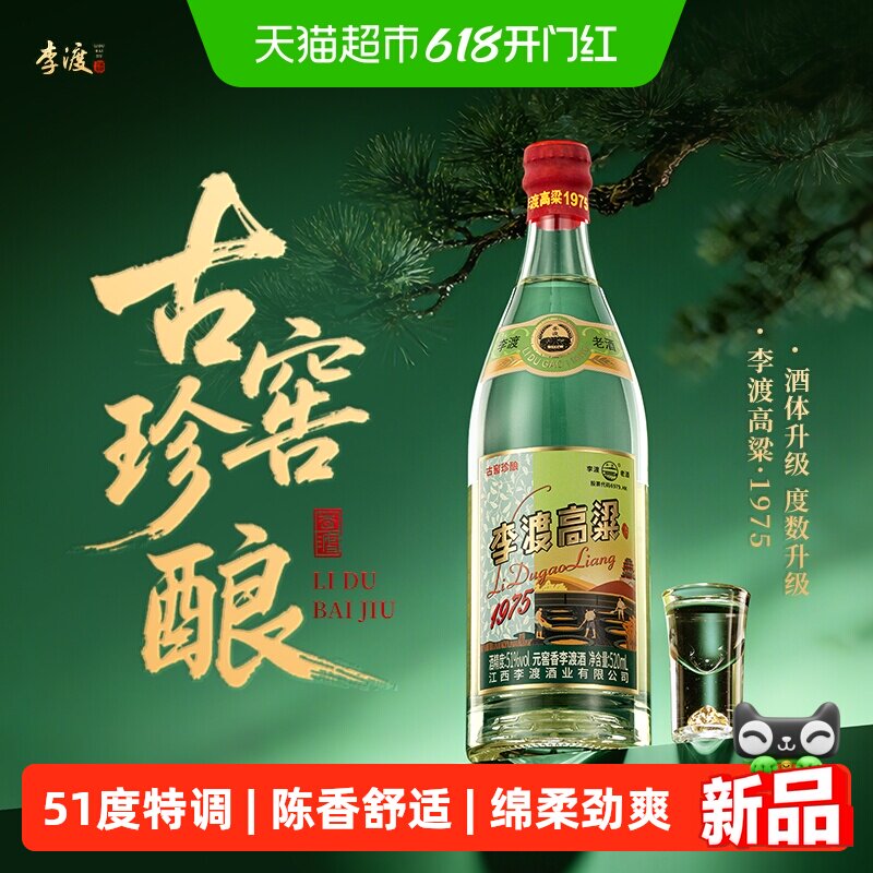 李渡高粱1975 古窖珍酿 51度 元窖香白酒 520ml*6瓶