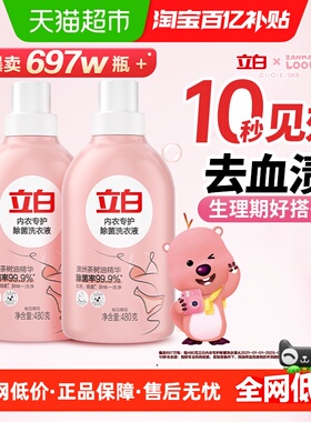 【新升级】立白loopy联名内衣洗衣液内裤清洗抑菌去血渍囤货组合