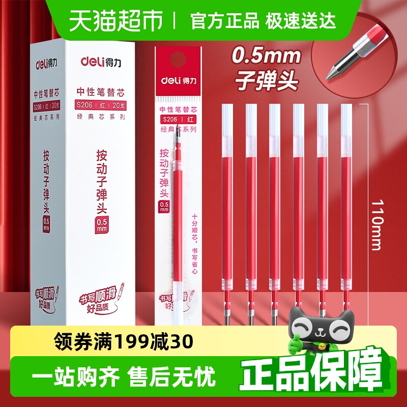 得力红色笔芯0.5子弹头中性笔替芯st头速干臻顺滑老师批改作业用