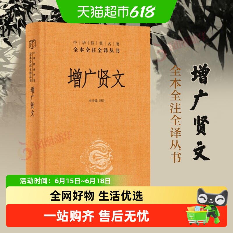 增广贤文 中华书局 中华经典名著全本全注全译 国学经典 新华书店