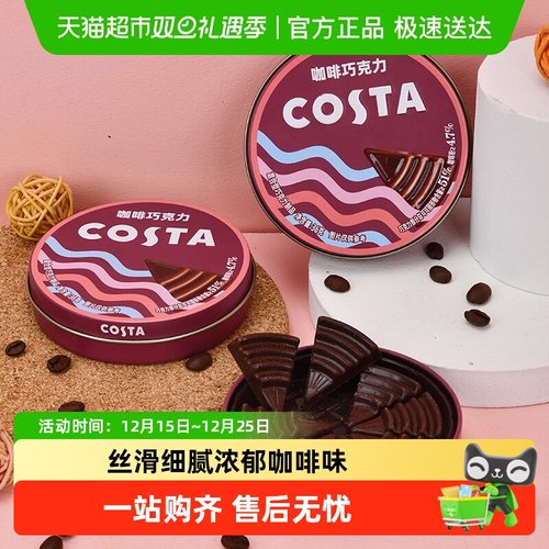 COSTA咖啡巧克力
