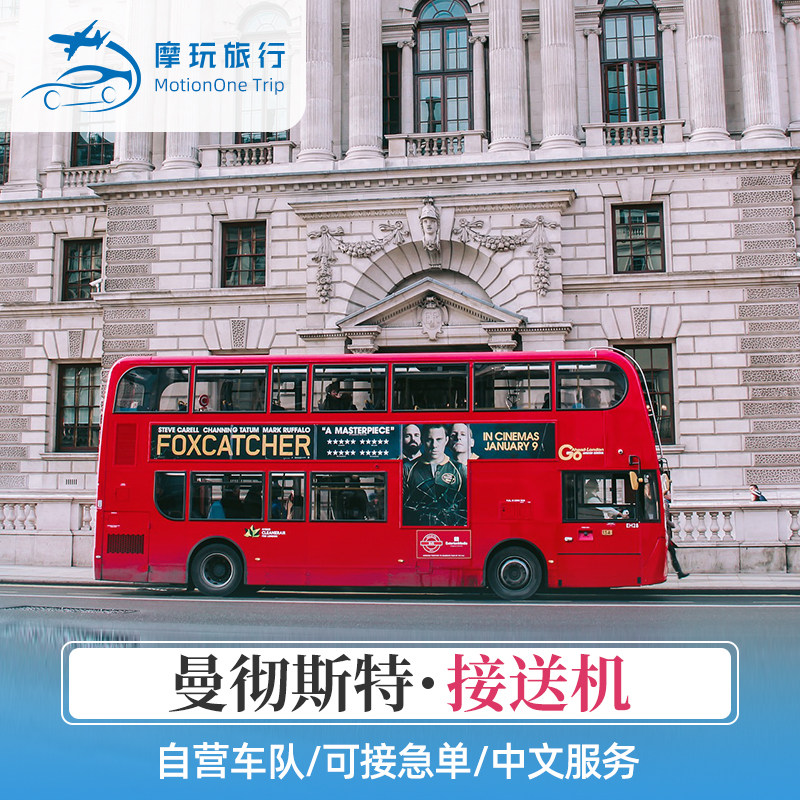 英国接送机曼彻斯特机场接送机 曼彻斯特接机 到谢菲尔德中文服务
