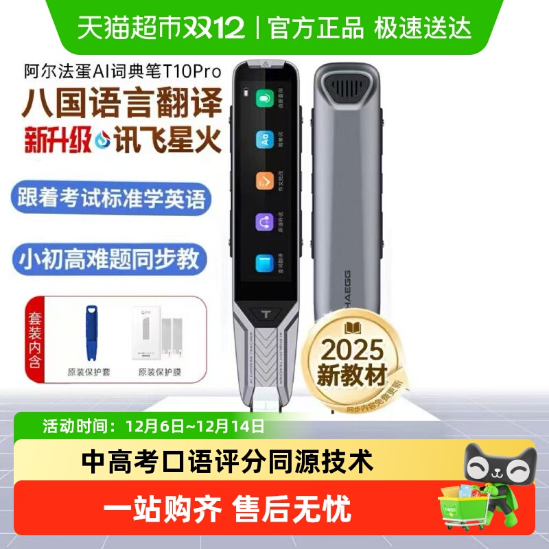阿尔法蛋词典笔T10Pro英语点读笔