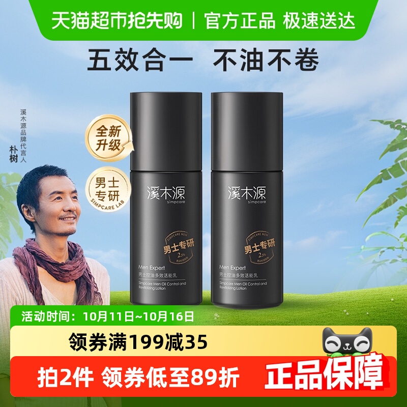 溪木源控油多效活能精华乳男士