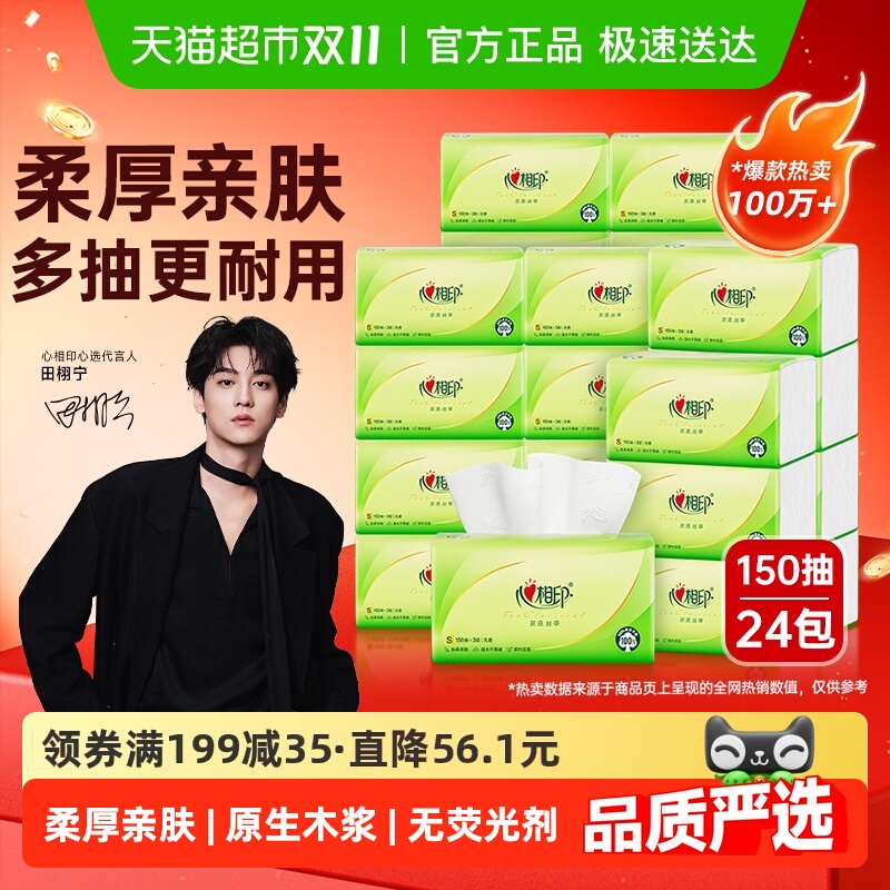 心相印茶语丝享抽纸卫生纸面巾纸