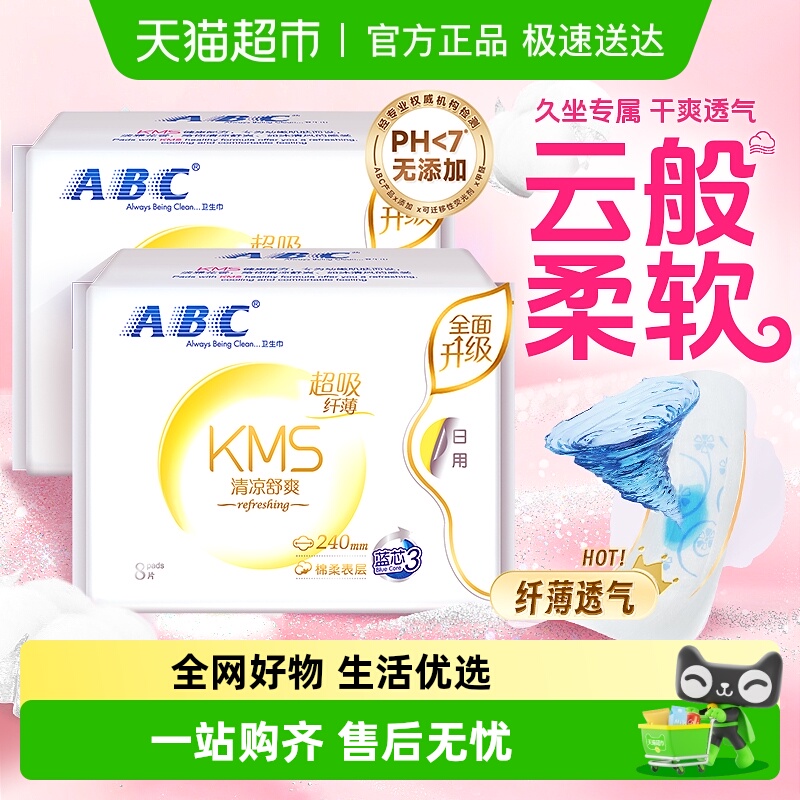 ABC姨妈巾棉柔透气日用卫生巾