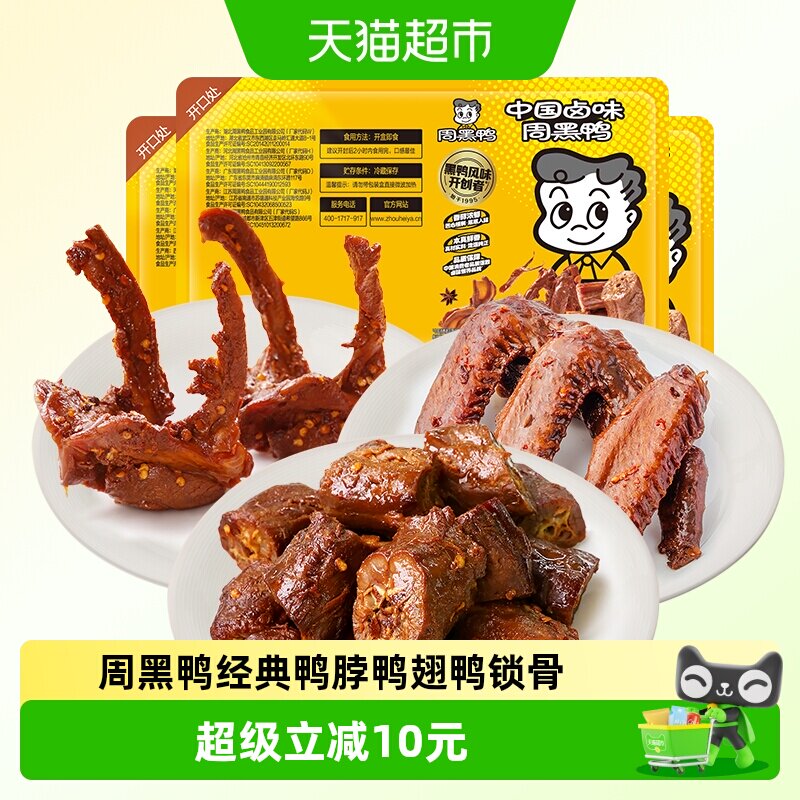 周黑鸭锁鲜卤鸭脖锁骨翅鸡翅尖组合任选气调盒装武汉特产卤味零食