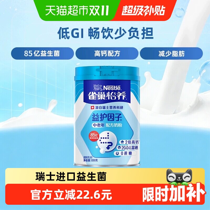 【下拉优惠】雀巢益护中老年富硒高钙营养奶粉800g低GI节庆送礼