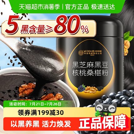 内廷上用北京同仁堂黑芝麻糊核桃黑豆桑葚五黑粉营养代餐饱腹食品
