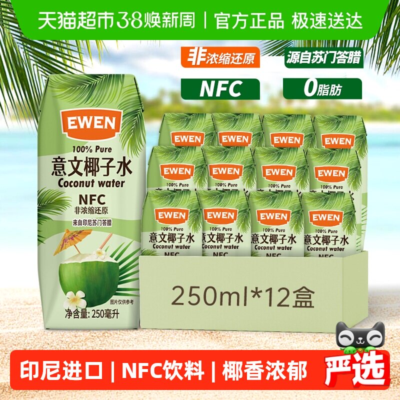 印尼进口意文100%果汁NFC椰子水250ml*12盒补充天然电解质饮料