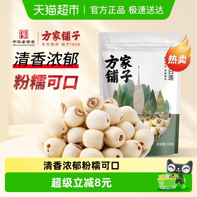 方家铺子去芯湘潭中号磨皮白莲250g银耳莲子百合煲汤食材干货