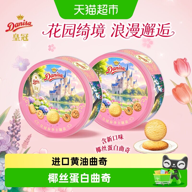 皇冠进口黄油曲奇饼干春夏季节限定新口味伴手礼野餐零食下午茶