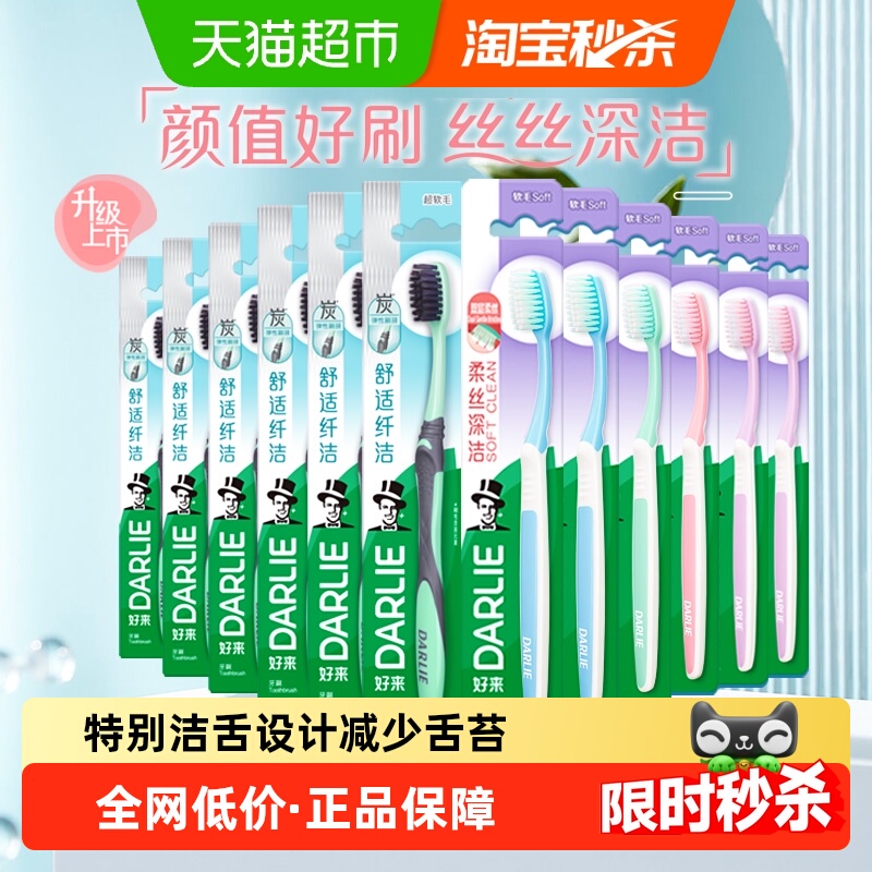 DARLIE好来护龈细毛炭丝牙刷12支