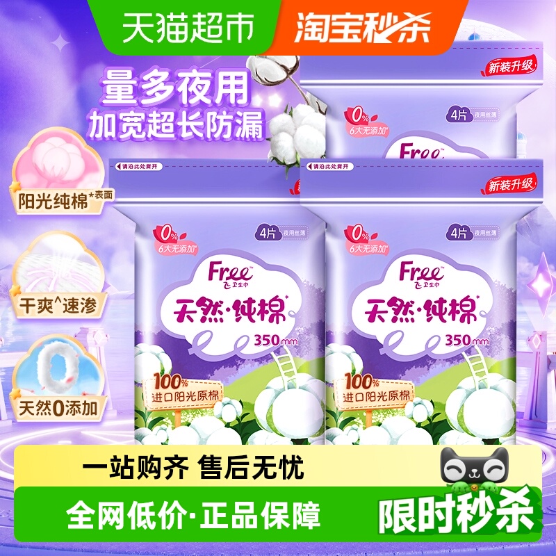 free加长夜用丝薄瞬吸凑单卫生巾