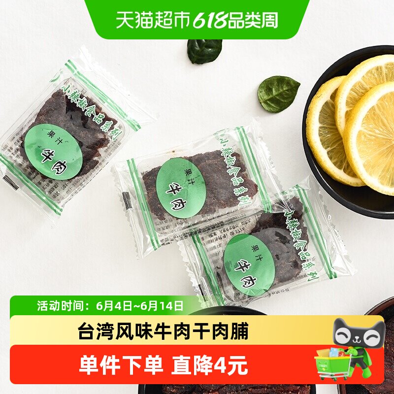 小辣椒精品果汁牛肉台湾风味特产肉干嚼劲肉脯休闲童年零食卤味