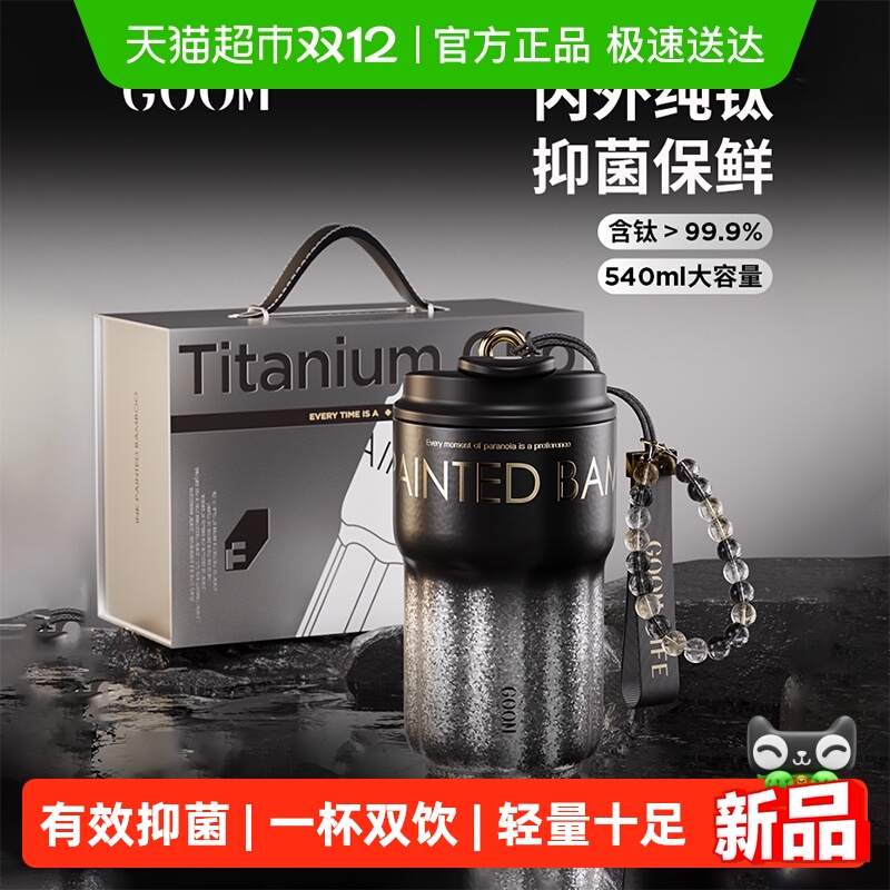 GOOM有钱花高颜值纯钛保温杯礼盒