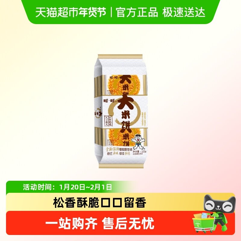 旺旺135g大米饼袋装办公室儿童零食休闲食品小吃解馋好吃的,零食/坚果/特产,喜饼/诞生礼饼,淘宝优惠券,粉丝福利购,淘宝优惠卷