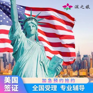 美国·商务/旅行签证 （B1/B2）·广州面试·【深之旅】全国办理美国签个人十年加急预约
