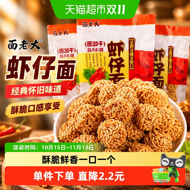 面老大虾仔面拉面丸子20包干脆面干吃方便面童年怀旧膨化零食小吃