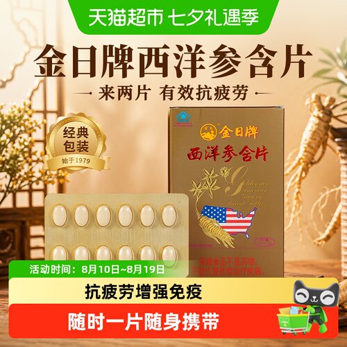 金日牌西洋参含片抗疲