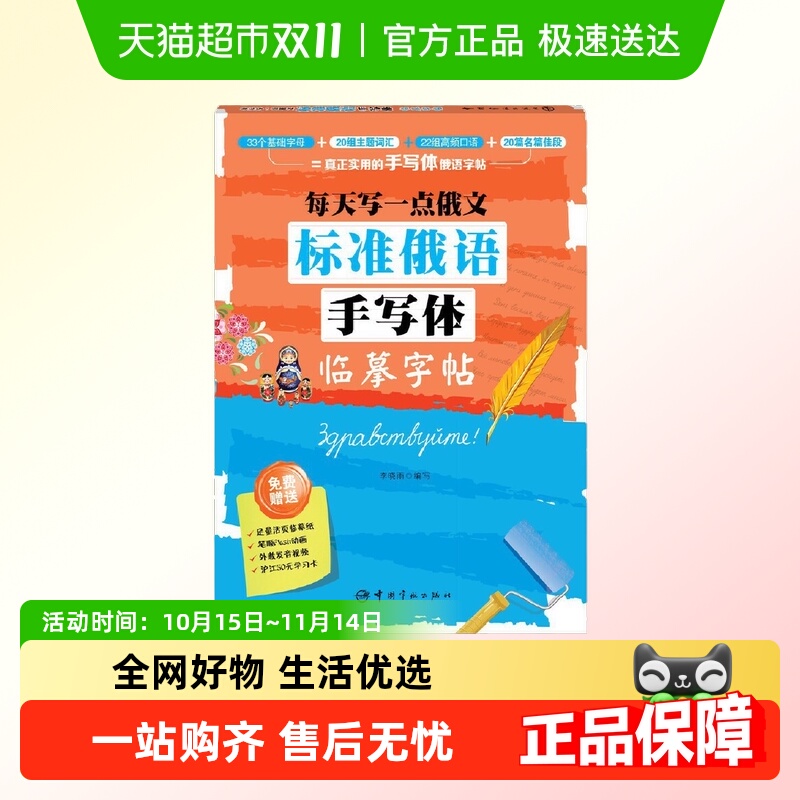 每天写一点俄文：标准俄语手写体临摹字帖