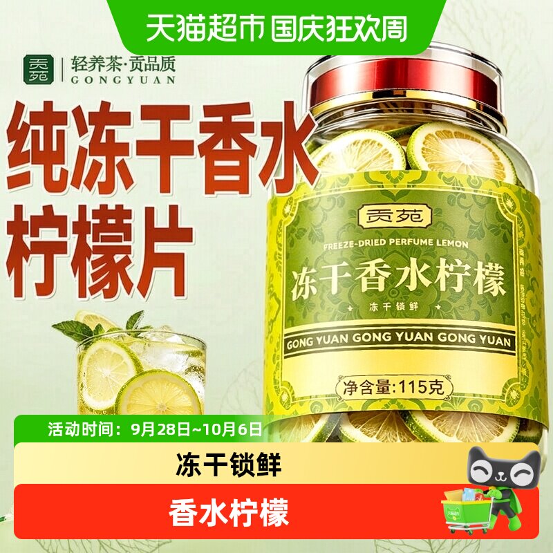 贡苑香水柠檬片不加糖冷泡茶墨红金边玫瑰金银桂花苦荞胎菊花陈皮