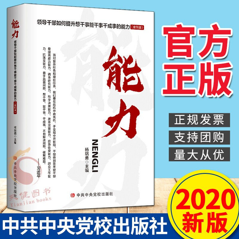 正版能力-领导干部如何提升想干事能干事干成事的能力