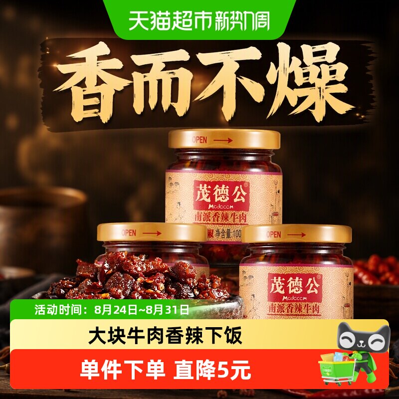 茂德公香辣牛肉酱100g*3瓶辣椒酱下饭菜意大利面拌酱拌饭酱调味酱