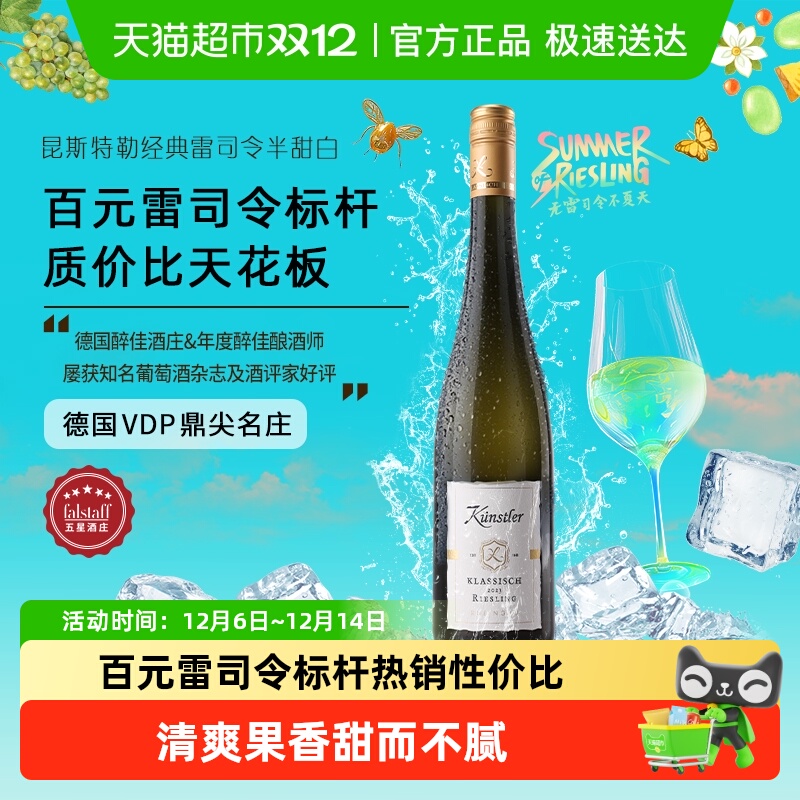 昆斯特勒雷司令半甜白葡萄酒