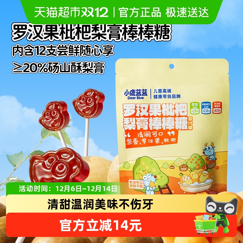 小鹿蓝蓝罗汉果枇杷梨膏棒棒糖
